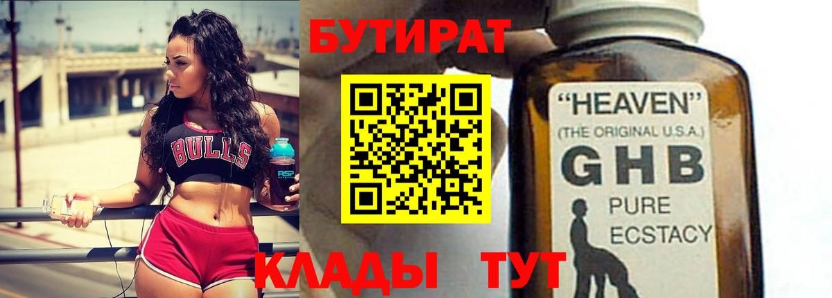 Бутират GHB Невинномысск