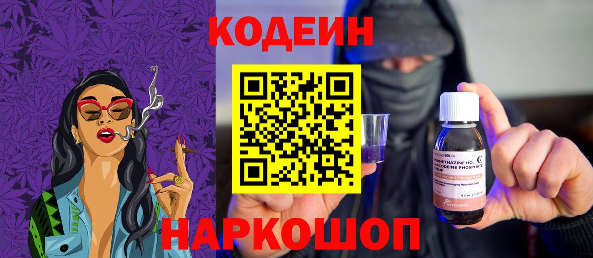 Кодеин Purple Drank  Вход с VPN  Codein напиток Lean (лин)  Невинномысск 